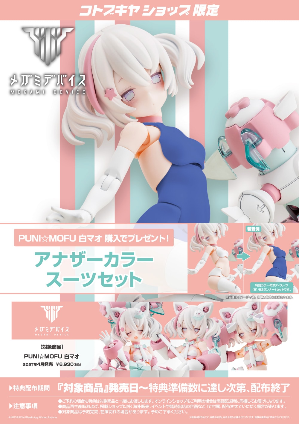 メガミデバイス『PUNI☆MOFU 白マオ』1/1 プラモデル-014