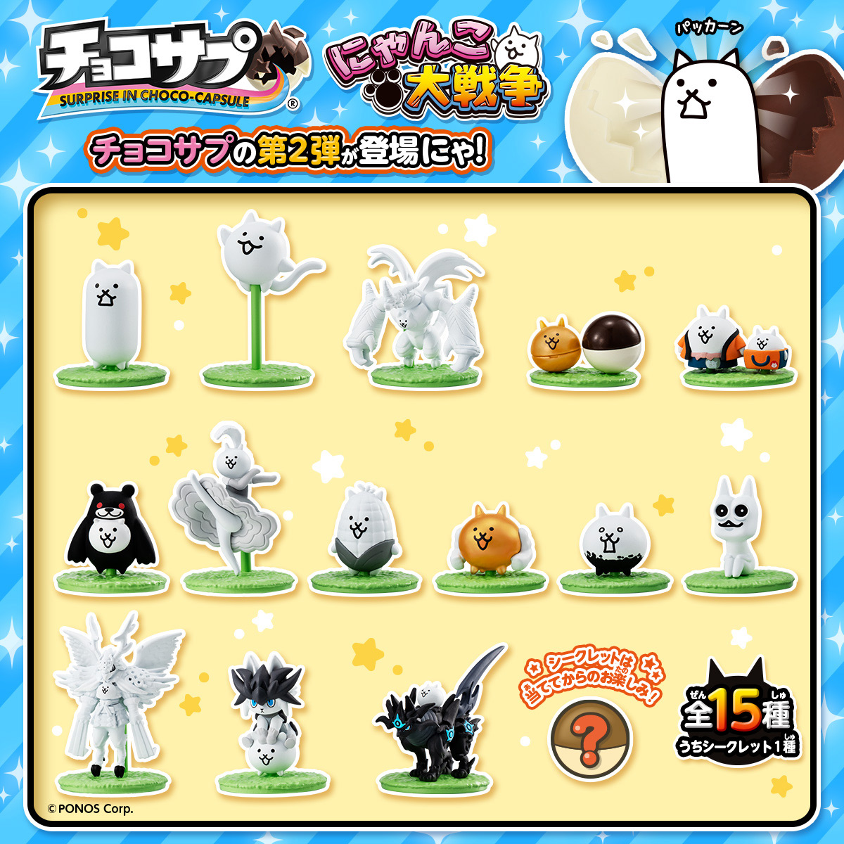 【食玩】『チョコサプ にゃんこ大戦争2』10個入りBOX-002