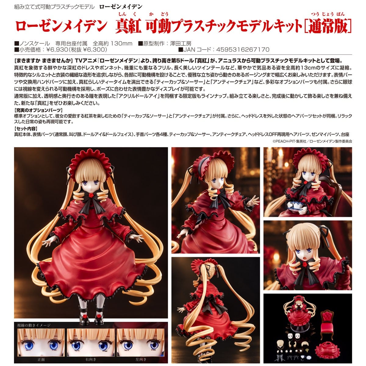 ローゼンメイデン『真紅【通常版】』可動プラスチックモデルキット-012