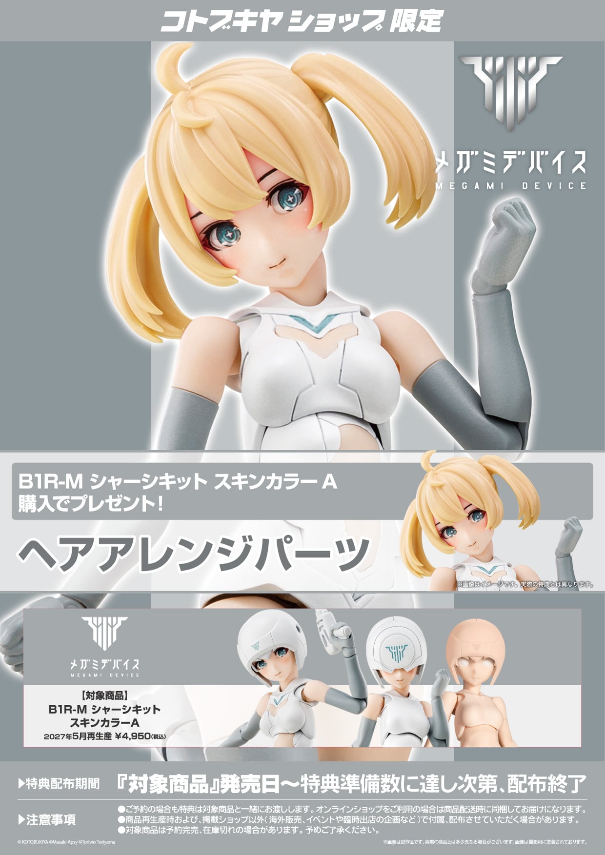 【再販】メガミデバイス『B1R-M シャーシキット スキンカラーA』1/1 プラモデル-018