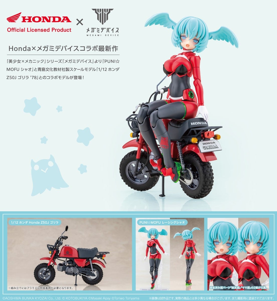 メガミデバイス『PUNI☆MOFU レーシングシャオ with Honda Z50J ゴリラ』プラモデル-019