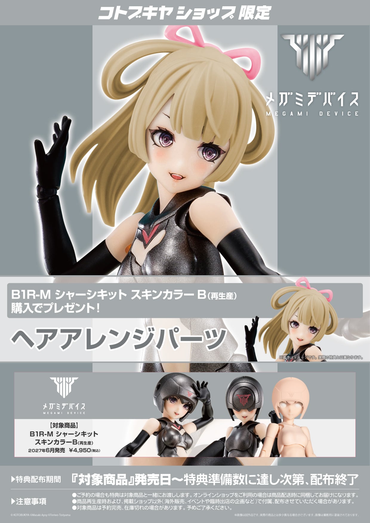 【再販】メガミデバイス『B1R-M シャーシキット スキンカラーB』1/1 プラモデル-018