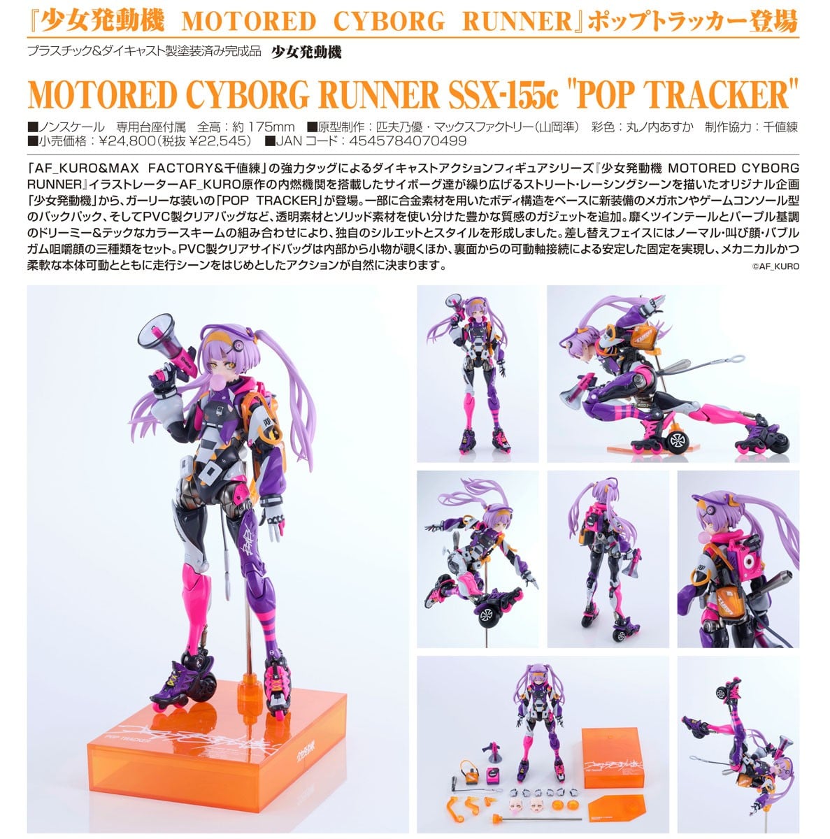 少女発動機 MOTORED CYBORG RUNNER『SSX-155c “POP TRACKER”』可動フィギュア-013