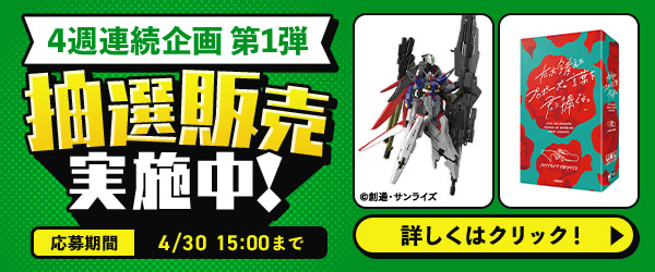 【DMM】抽選販売