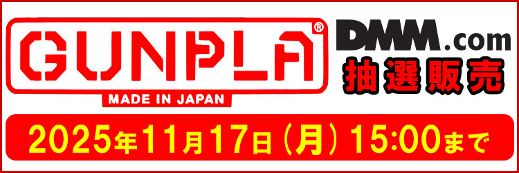 【DMM】ガンプラ抽選販売