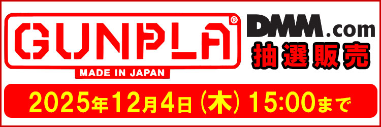 【DMM】ガンプラ抽選販売