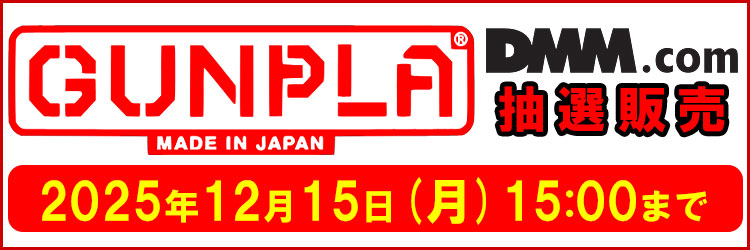 【DMM】ガンプラ抽選販売