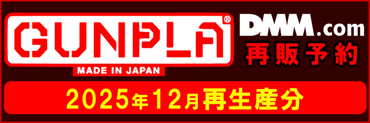 【DMM】ガンプラ再販