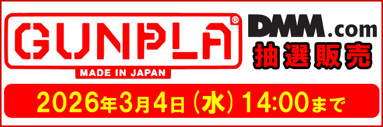 【DMM】ガンプラ抽選販売