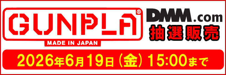 【DMM】ガンプラ他・再販