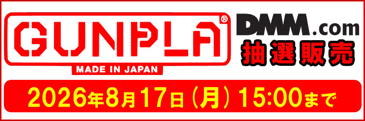 【DMM】ガンプラ他・抽選販売
