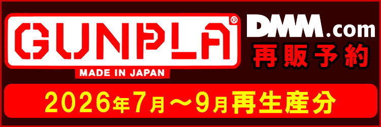 【DMM】ガンプラ他・再販
