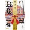 食玩『日本刀ヒストリア』10個入りBOX【エフトイズ】より2019年8月発売予定☆