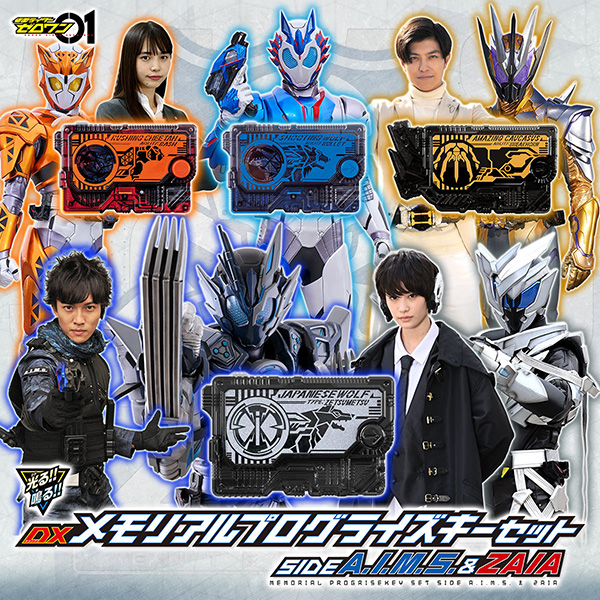 仮面ライダーゼロワン】『DXメモリアルプログライズキーセット SIDE