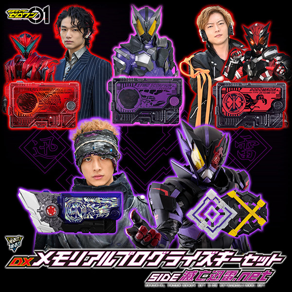 仮面ライダーゼロワン】絶滅ドライバー『DXメモリアルプログライズキーセット SIDE  滅亡迅雷.net』変身なりきり【バンダイ】より2021年2月発売予定♪ | トイゲット！[TOY-GET]｜美少女フィギュアおもちゃ安値で予約