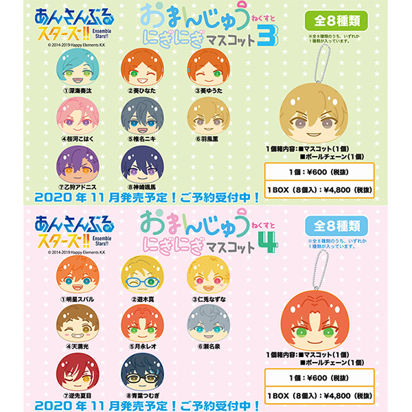 あんスタ あんさんぶるスターズ おまんじゅうにぎにぎマスコットねくすと 3 4 8個入りbox エンスカイ より年11月発売予定 トイゲット Toy Get 美少女フィギュアおもちゃ安値で予約