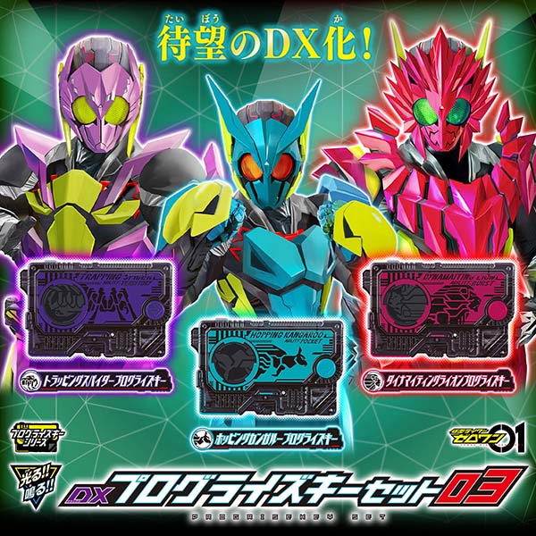 仮面ライダーゼロワン】『DXプログライズキーセット03』変身なりきり