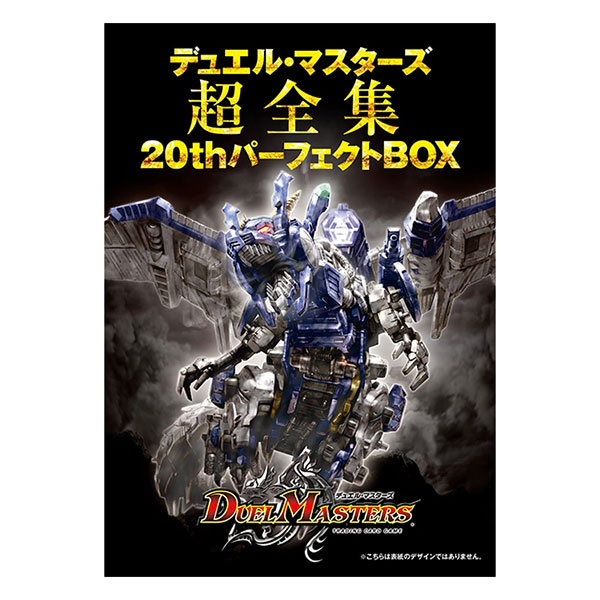 デュエマ】『デュエル・マスターズ超全集 20thパーフェクトBOX』付録