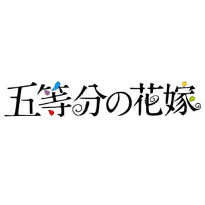 【五等分の花嫁】ロゴ