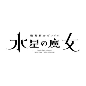 【機動戦士ガンダム 水星の魔女】ロゴ