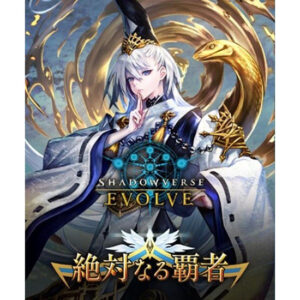 【シャドバ エボルヴ】Shadowverse EVOLVE ブースターパック 第6弾『絶対なる覇者』トレカ BOX【ブシロード】より2023年6月発売予定♪