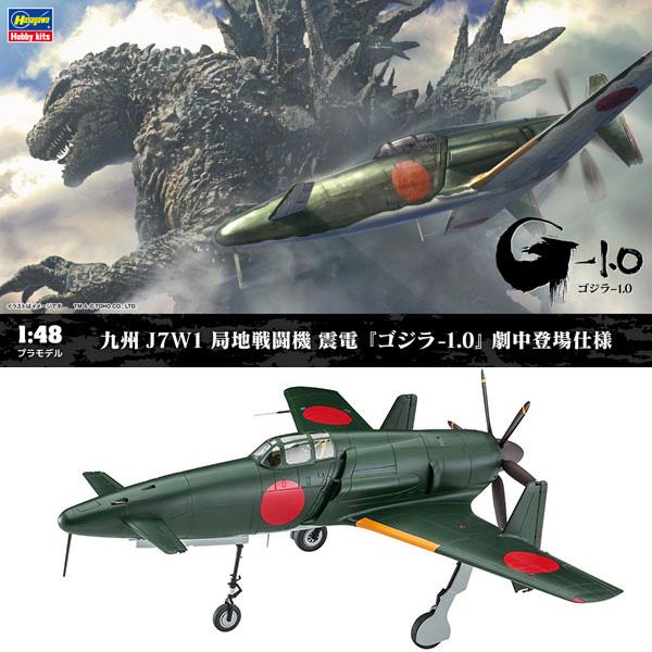 ゴジラ-1.0】1/48『九州 J7W1 局地戦闘機 震電 『ゴジラ-1.0』 劇中 