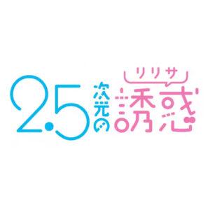 【2.5次元の誘惑】ロゴ