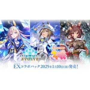 【シャドバ エボルヴ】Shadowverse EVOLVE EXコラボパック『ウマ娘 プリティーダービー』TCG トレカBOX【ブシロード】より2025年1月発売予定☆