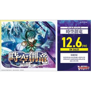 【カードファイト!! ヴァンガード】ブースターパック『時空創竜【VG-DZ-BT06】』TCG トレカBOX【ブシロード】より2024年12月発売予定♪