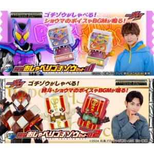 【仮面ライダーガヴ】『DXおしゃべりゴチゾウセット01／02』変身なりきり【バンダイ】より2025年3月発売予定♪