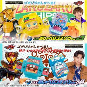 【仮面ライダーガヴ】『DXおしゃべりゴチゾウセット03／04』変身なりきり【バンダイ】より2025年5月発売予定♪