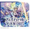【カードファイト!! ヴァンガード】スペシャルシリーズ『フェスティバルブースター2025【VG-DZ-SS11】』TCG トレカ【ブシロード】より2025年5月発売予定♪