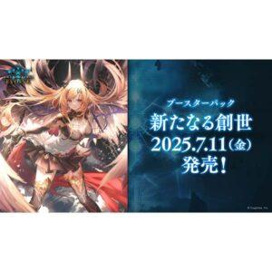 【シャドバ エボルヴ】ブースターパック『新たなる創世』Shadowverse EVOLVE TCG トレカBOX【ブシロード】より2025年7月発売予定♪