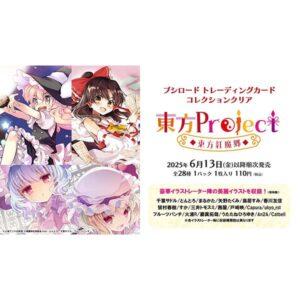 【東方Project】トレーディングカード コレクションクリア『東方Project ～東方紅魔郷～』BOX【ブシロード】より2025年6月発売予定♪