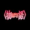 【〈物語〉シリーズ】ロゴ