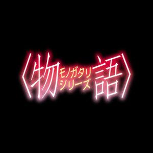 【〈物語〉シリーズ】ロゴ