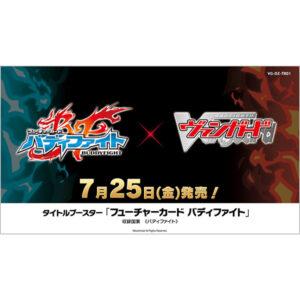 【カードファイト!! ヴァンガード】タイトルブースター『フューチャーカード バディファイト【VG-DZ-TB01】』TCG トレカBOX【ブシロード】より2025年7月発売予約♪