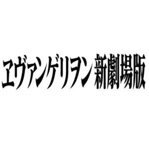 【ヱヴァンゲリヲン新劇場版】_ロゴ