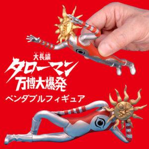 【大長編 タローマン 万博大爆発】『タローマン』ベンダブルアクションフィギュア予約【海洋堂高知/南国堂】より2025年8月発売予定♪