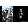 【ヴァイスシュヴァルツブラウ】ブースターパック『黒執事 -寄宿学校編-』TCGトレカBOX予約【ブシロード】より2025年9月発売予定♪
