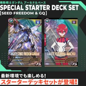 【機動戦士ガンダム アーセナルベース】『SPECIAL STARTER DECK SET［SEED FREEDOM & GQ］』予約【バンダイ】より2025年8月発売予定♪