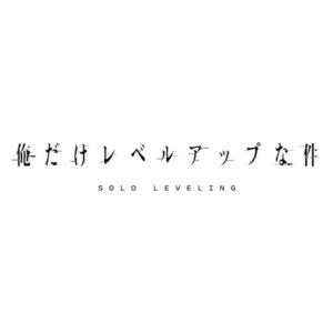 【俺レベ】俺だけレベルアップな件_ロゴ