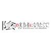 【陰実】陰の実力者になりたくて！_ロゴ