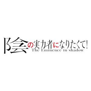 【陰実】陰の実力者になりたくて！_ロゴ