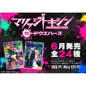 【マリッジトキシン】『TVアニメ「マリッジトキシン」 カードウエハース』食玩カード