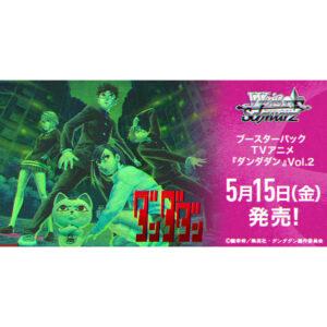 【ヴァイスシュヴァルツ】ブースターパック『TVアニメ ダンダダン Vol.2』TCGトレカ