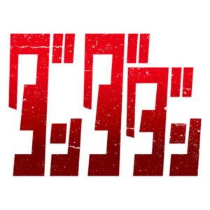 【ダンダダン】_ロゴ