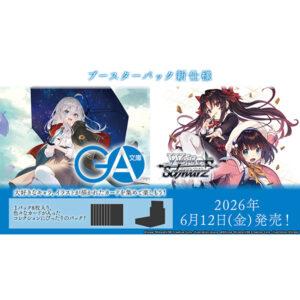 【ヴァイスシュヴァルツ】ブースターパック／トライアルデッキ『GA文庫』TCGトレカ