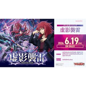 【カードファイト!! ヴァンガード】ブースターパック『虚影襲雷 きょえいしゅうらい【VG-DZ-BT15】』TCGトレカ