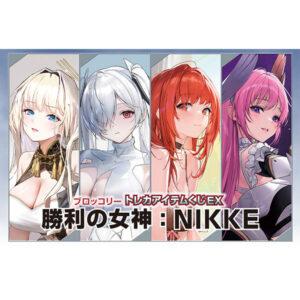 【アズレン】ブロッコリートレカアイテムくじEX『勝利の女神：NIKKE』カードサプライ
